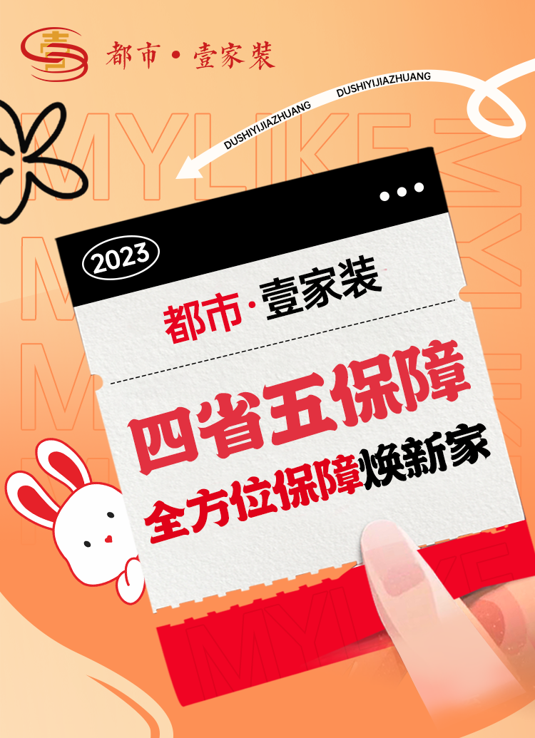 開春裝新家，裝修保無憂 | 都市壹家裝全方位保障業主打造理想家